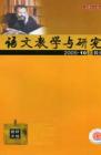 语文教学与研究·教研天地 2005年第10期 
