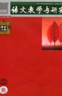 语文教学与研究·教研天地 2006年第1期 
