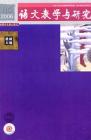 语文教学与研究·教研天地 2006年第7期 
