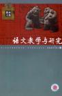 语文教学与研究·教研天地 2007年第1期 
