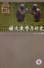 语文教学与研究·教研天地 2007年第3期 
