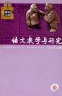 语文教学与研究·教研天地 2007年第5期 
