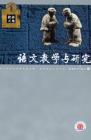 语文教学与研究·教研天地 2007年第7期 
