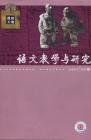 语文教学与研究·教研天地 2007年第9期 

