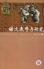 语文教学与研究·教研天地 2007年第10期 
