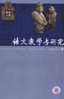 语文教学与研究·教研天地 2007年第11期 
