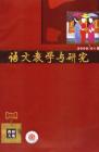 语文教学与研究·教研天地 2008年第1期 
