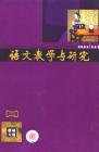 语文教学与研究·教研天地 2008年第2期 
