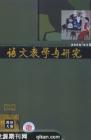 语文教学与研究·教研天地 2008年第4期 
