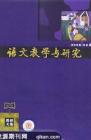 语文教学与研究·教研天地 2008年第5期 
