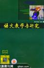 语文教学与研究·教研天地 2008年第6期 
