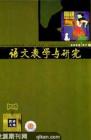 语文教学与研究·教研天地 2008年第7期 
