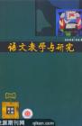 语文教学与研究·教研天地 2008年第8期 
