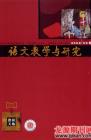 语文教学与研究·教研天地 2008年第9期 
