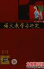 语文教学与研究·教研天地 2008年第10期 
