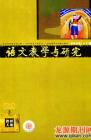 语文教学与研究·教研天地 2008年第11期 
