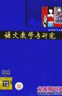 语文教学与研究·教研天地 2008年第12期 
