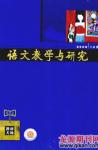 语文教学与研究·教研天地 2008年第12期 
