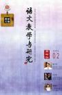 语文教学与研究·教研天地 2009年第2期 
