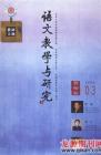 语文教学与研究·教研天地 2009年第3期 
