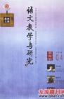 语文教学与研究·教研天地 2009年第4期 
