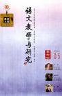 语文教学与研究·教研天地 2009年第5期 
