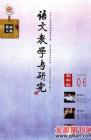 语文教学与研究·教研天地 2009年第6期 

