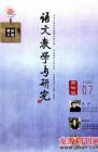语文教学与研究·教研天地 2009年第7期 
