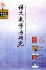 语文教学与研究·教研天地 2009年第8期 
