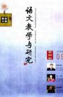 语文教学与研究·教研天地 2009年第9期 
