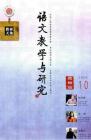 语文教学与研究·教研天地 2009年第10期 
