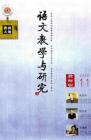 语文教学与研究·教研天地 2009年第11期 
