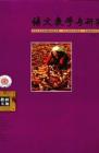 语文教学与研究·教研天地 2010年第8期 
