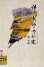 语文教学与研究·教研天地 2011年第6期 
