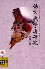 语文教学与研究·教研天地 2011年第7期 
