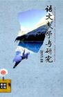 语文教学与研究·教研天地 2011年第8期 
