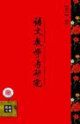 语文教学与研究·教研天地 2012年第1期 
