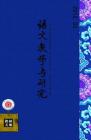 语文教学与研究·教研天地 2012年第2期 
