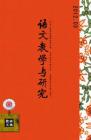 语文教学与研究·教研天地 2012年第3期 

