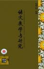 语文教学与研究·教研天地 2012年第4期 
