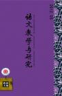 语文教学与研究·教研天地 2012年第5期 
