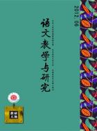 我所能说的语文核心价值