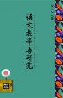 语文教学与研究·教研天地 2012年第6期 
