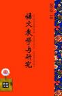 语文教学与研究·教研天地 2012年第10期 

