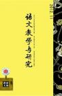 语文教学与研究·教研天地 2012年第11期 

