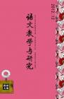 语文教学与研究·教研天地 2012年第12期 
