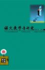 语文教学与研究·教研天地 2013年第5期 
