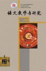 语文教学与研究·教研天地 2014年第10期 
