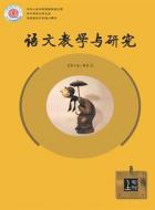 语文教学的基础观与流程的精细化