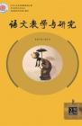 语文教学与研究·教研天地 2015年第3期 
